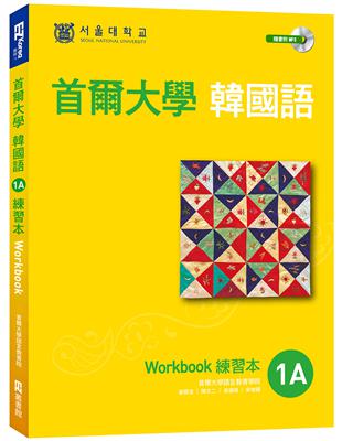 首爾大學韓國語1A練習本（附句型練習朗讀、聽力練習MP3） | 拾書所
