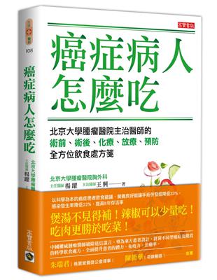 癌症病人怎麼吃：北京大學腫瘤醫院主治醫師的術前、術後、化療、放療、預防全方位飲食處方箋 | 拾書所