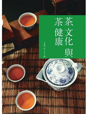 茶文化與茶健康 | 拾書所