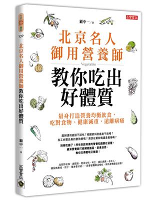 北京名人御用營養師教你吃出好體質：量身打造營養均衡飲食，吃對食物、健康減重、遠離病痛 | 拾書所