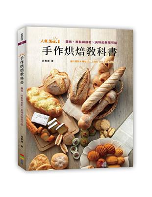 手作烘焙教科書：麵包、西點與餅乾╳美味的限可能 | 拾書所