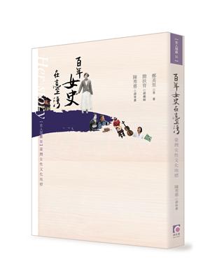 【女人屐痕3：台灣女性文化地標】百年女史在台灣 | 拾書所
