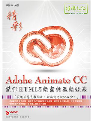 Adobe Animate CC製作HTML5動畫與互動效果 | 拾書所