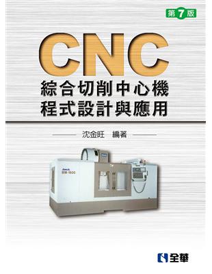 CNC綜合切削中心機程式設計與應用（第七版） | 拾書所