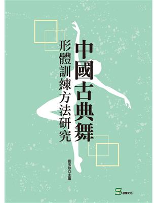 中國古典舞形體訓練方法研究 | 拾書所