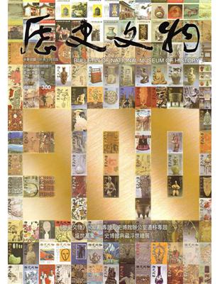 歷史文物季刊第29卷1期(108/03)-300 | 拾書所
