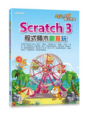 AKILA魔法教室-Scratch 3程式積木創意玩 | 拾書所