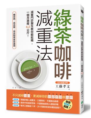 綠茶咖啡減重法：減重門診醫生教你輕鬆喝，一個月激瘦6.2公斤！ | 拾書所