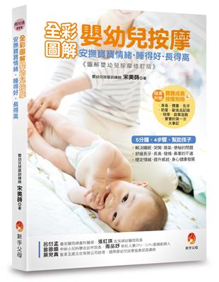 全彩圖解嬰幼兒按摩：安撫寶寶情緒．睡得好．長得高 | 拾書所