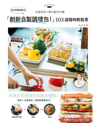 日本常備菜教主「創新自製調理包！」隨時輕鬆煮的冷凍保存法，103道沒有壓力從容上菜！ | 拾書所