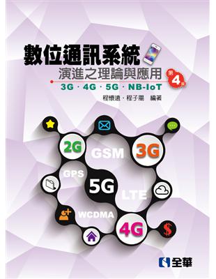 數位通訊系統演進之理論與應用－3G/4G/5G/NB-IoT（第四版） | 拾書所
