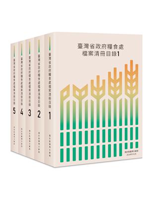 臺灣省政府糧食處檔案清冊目錄（五冊不分售） | 拾書所