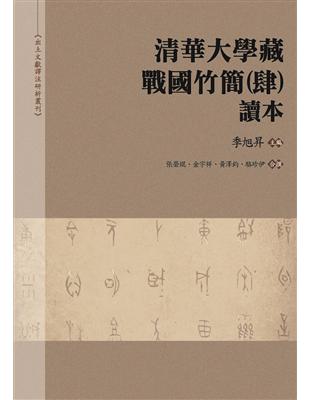 《清華大學藏戰國竹簡（肆）》讀本 | 拾書所