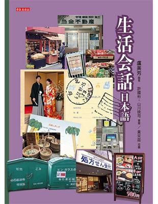 生活会話日本語：快速融入日本生活的必要入門（書+光碟不分售） | 拾書所