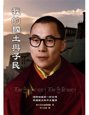 我的國土與子民：第十四世達賴喇嘛第一部自傳 | 拾書所