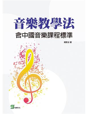 音樂教學法：含中國音樂課程標準 | 拾書所