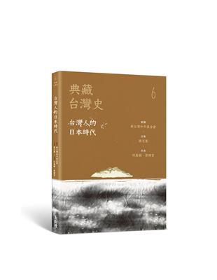 典藏台灣史（六）：台灣人的日本時代 | 拾書所