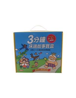 童話小百科：3分鐘床邊故事寶盒（5書5CD）（珍藏版） | 拾書所