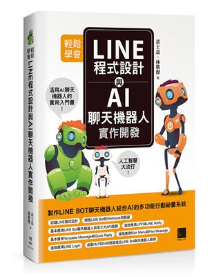 輕鬆學會LINE程式設計與AI聊天機器人實作開發 | 拾書所