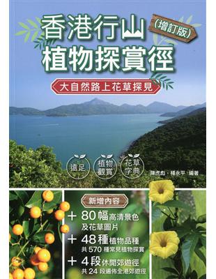 香港行山植物探賞徑（增訂版） | 拾書所