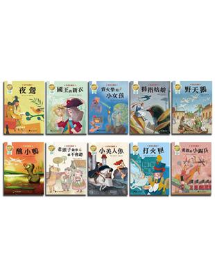 國際獲獎插畫家安徒生童話繪本套書（10本不分售） | 拾書所