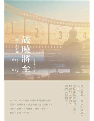 破曉將至：中國電影研究（1977-1979） | 拾書所