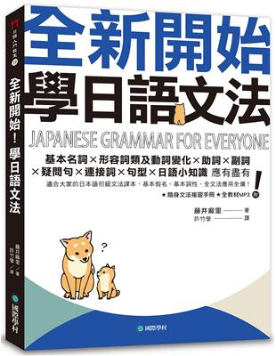 全新開始！學日語文法：適合大家的日本語初級文法課本，基本假名、基本詞性、全文法應用全備！ | 拾書所