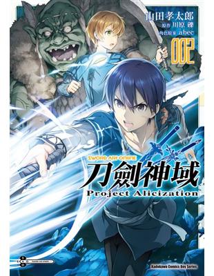 Sword Art Online刀劍神域 Project Alicization（2）漫畫 | 拾書所