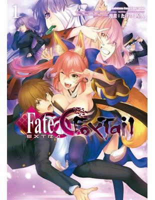 Fate/EXTRA CCC Foxtail（1） | 拾書所