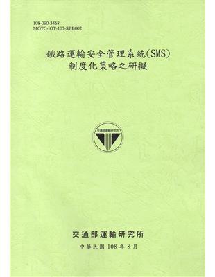 鐵路運輸安全管理系統(SMS)制度化策略之研擬[108綠] | 拾書所