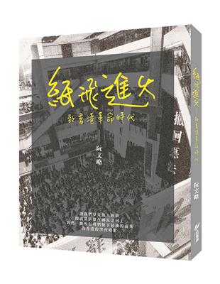 紙飛進火：致香港革命時代 | 拾書所