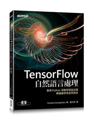 TensorFlow自然語言處理：善用 Python 深度學習函式庫，教機器學會自然語言 | 拾書所