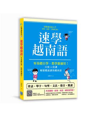 速學越南語：零基礎自學、教學都適用！只要14堂課，輕鬆聽說讀寫越南語 | 拾書所