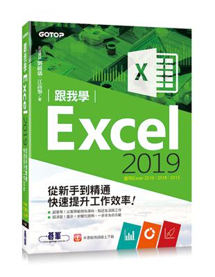 跟我學Excel 2019從新手到精通快速提升工作效率(適用Excel 2019~2013) | 拾書所