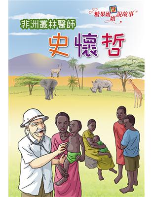 糖果姐姐說故事-非洲叢林醫師史懷哲（2CD） | 拾書所