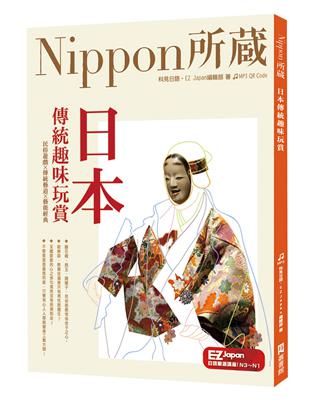 日本傳統趣味玩賞：Nippon所藏日語嚴選講座 | 拾書所