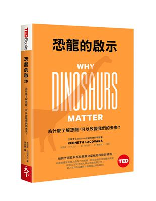 恐龍的啟示(TED Books系列)︰為什麼了解恐龍，可以改變我們的未來？ | 拾書所