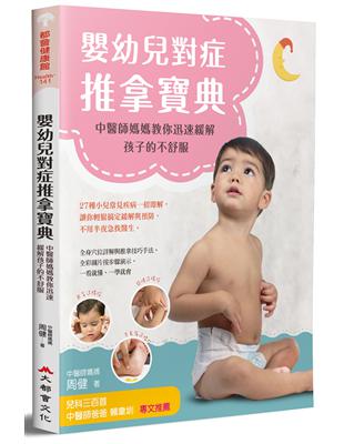 嬰幼兒對症推拿寶典：中醫師媽媽教你迅速緩解孩子的不舒服 | 拾書所