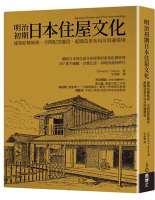 明治初期日本住屋文化：建築結構風格、空間配置擺設、庭園造景布局及周邊環境 | 拾書所