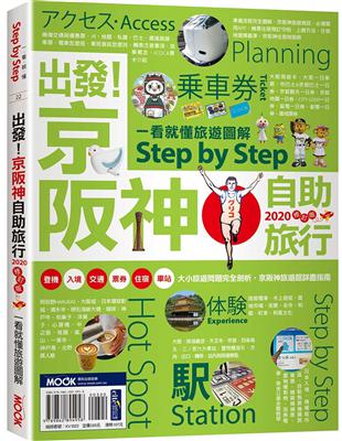 出發！京阪神自助旅行：看就懂旅遊圖解Step by Step 2020 | 拾書所