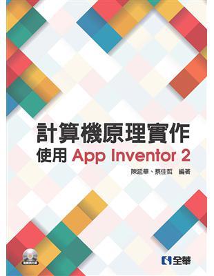 計算機原理實作－使用App Inventor 2（第二版） | 拾書所
