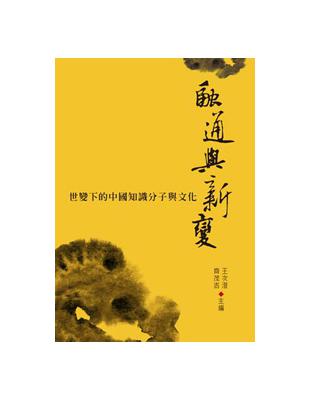 融通與新變：世變下的中國知識分子與文化 | 拾書所