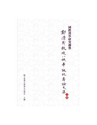 國際漢學研究趨勢：鄭清茂教授八秩華誕祝壽論文集（下冊） | 拾書所