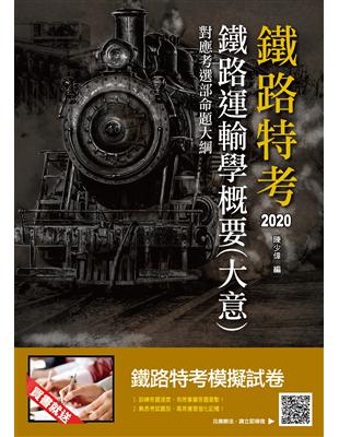 2020年鐵路運輸學概要（大意）（超高命中，三民上榜一致推薦） | 拾書所
