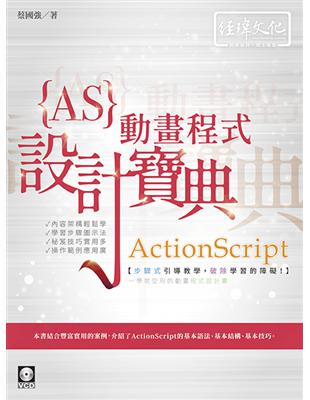 ActionScript 動畫程式 設計寶典 | 拾書所