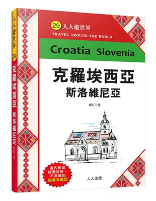 克羅埃西亞斯洛維尼亞（修訂二版）：人人遊世界(29) | 拾書所