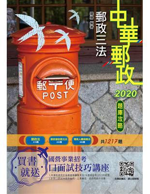 2020年郵政三法大意題庫攻略（郵局考試適用）（共1217題精選題）（三版） | 拾書所