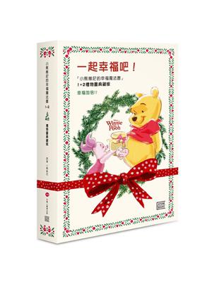 一起幸福吧！小熊維尼幸福魔法書1+2 禮物書典藏版（附贈限量版維尼陪你幸福禮物卡） | 拾書所