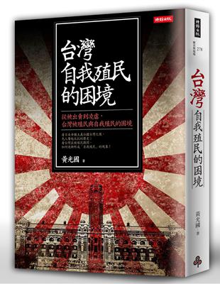 台灣自我殖民的困境：從被出賣到凌虐，台灣被殖民與自我殖民的困境 | 拾書所