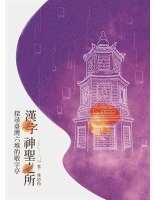 漢字神聖之所：探尋臺灣六堆的敬字亭 | 拾書所